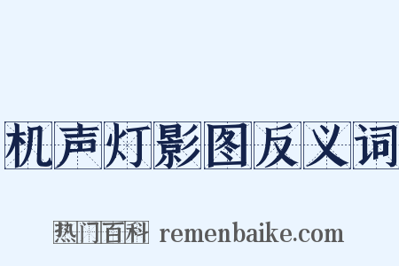 机声灯影图反义词是什么意思的图片